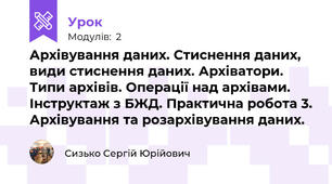 Архівування даних. Стиснення даних, види стиснення даних. Архіватори. Типи архівів. Операції над архівами. Інструктаж з БЖД. Практична робота 3. Архівування та розархівування даних.