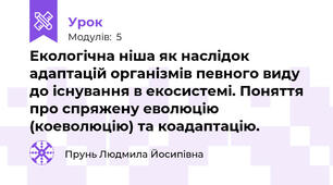 Екологічна ніша як наслідок адаптацій організмів певного виду до існування в екосистемі. Поняття про спряжену еволюцію (коеволюцію) та коадаптацію.