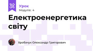 Електроенергетика світу