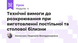 Технiчнi вимоги до розкроювання при виготовленні постільної та столової білизни