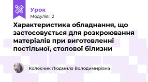 Характеристика обладнання, що застосовується для розкроювання матерiалiв при виготовленнi постiльної, столової бiлизни