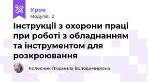 Інструкцiї з охорони працi при роботі з обладнанням та інструментом для розкроювання