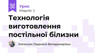 Технологiя виготовлення постiльної білизни