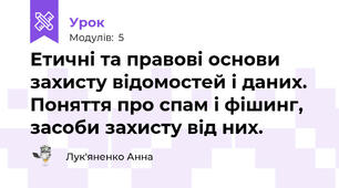 Етичні та правові основи захисту відомостей і даних.  Поняття про спам і фішинг, засоби захисту від них.