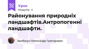 Районування природніх ландшафтів.Антропогенні ландшафти.