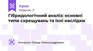 	  Гібридологічний аналіз: основні типи схрещувань та їхні наслідки