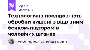 Технологічна послідовність обробки кишені з відрізним бочком-підзором в чоловічих штанах