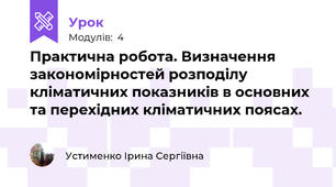 Практична робота. Визначення закономірностей розподілу кліматичних показників в основних та перехідних кліматичних поясах.