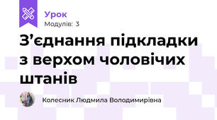 З’єднання підкладки з верхом чоловічих штанів