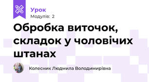 Обробка виточок, складок у чоловічих штанах