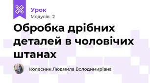 Обробка дрібних деталей в чоловічих штанах