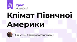 Клімат Півнчної Америки