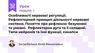 Особливості нервової регуляції. Рефлекторний принцип діяльності нервової системи. Поняття про рефлекси: безумовні та умовні.  Рефлекторна дуга та її складові. Типи нейронів та їхні функції, синапси