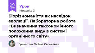 Біорізноманіття як наслідок еволюції. Лабораторна робота «Визначення таксономічного положення виду в системі органічного світу».