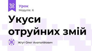 Укуси отруйних змій