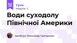 Води суходолу Північної Америки