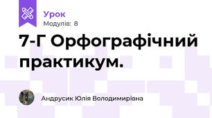 7-Г Орфографічний практикум.