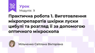 Практична робота 1. Виготовлення мікропрепаратів шкірки луски цибулі та розгляд її за допомогою оптичного мікроскопа