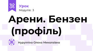 Арени. Бензен  (профіль)