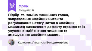 Пiдбiр  та  заміна машинних голок, заправлення швейних ниток та регулювання натягу ниток в швейних машинах; визначення дефекту строчок та їх усунення; здiйснення чищення та змащування швейних машин.