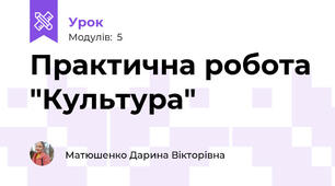 Практична робота "Культура" 