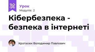 Кібербезпека - безпека в інтернеті