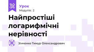 Найпростіші логарифмічні нерівності