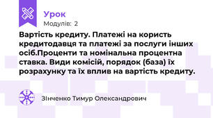 Вартість кредиту. Платежі на користь кредитодавця та платежі за послуги інших осіб.Проценти та номінальна процентна ставка. Види комісій, порядок (база) їх розрахунку та їх вплив на вартість кредиту.