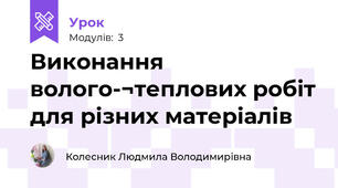 Виконання волого-¬теплових робiт для різних матеріалів