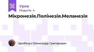 Мікронезія.Полінезія.Меланезія