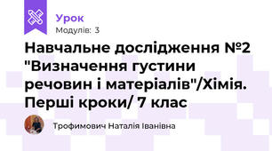 Навчальне дослідження №2 "Визначення густини речовин і матеріалів"/Хімія. Перші кроки/ 7 клас