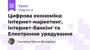 Цифрова економіка: Інтернет-маркетинг, Інтернет-банкінг та Електронне урядування