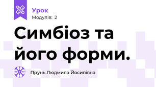 Симбіоз та його форми.