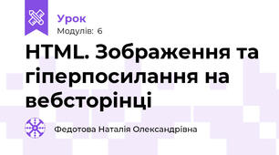 HTML. Зображення та гіперпосилання на вебсторінці