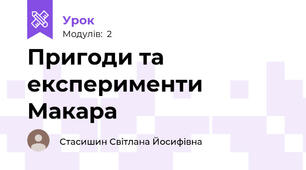 Пригоди та експерименти Макара