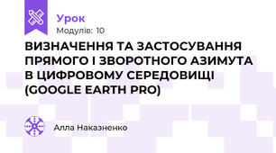 ВИЗНАЧЕННЯ ТА ЗАСТОСУВАННЯ ПРЯМОГО І ЗВОРОТНОГО АЗИМУТА В ЦИФРОВОМУ СЕРЕДОВИЩІ (GOOGLE EARTH PRO)