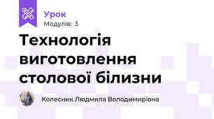 Технологія виготовлення столової білизни