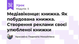 Медіавіконце: книжка. Як побудована книжка. Створення реклами своєї улюбленої книжки