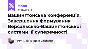 Вашингтонська конференція. Завершення формування Версальсько-Вашингтонської системи, її суперечності.
