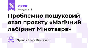Проблемно-пошуковий етап проєкту «Магічний лабіринт Мінотавра»