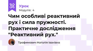 Чим особливі реактивний рух і сила пружності. Практичне дослідження "Реактивний рух."