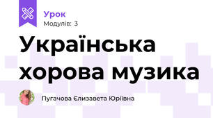 Українська хорова музика