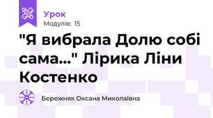 "Я вибрала Долю собі сама..." Лірика Ліни Костенко