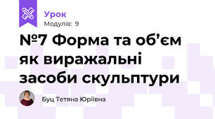 №7 Форма та об’єм як виражальні засоби скульптури