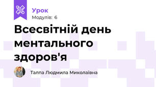 Всесвітній день ментального здоров'я