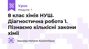 8 клас хімія НУШ. Діагностична робота 1. Пізнаємо кількісні закони хімії