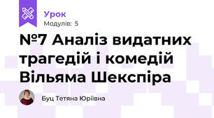 №7 Аналіз видатних трагедій і комедій Вільяма Шекспіра