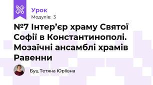 №7 Інтер’єр храму Святої Софії в Константинополі. Мозаїчні ансамблі храмів Равенни