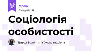Соціологія особистості