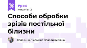 Способи обробки зрiзiв постiльної бiлизни